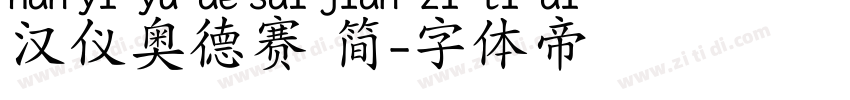 汉仪奥德赛 简字体转换